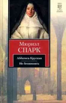 Аббатиса Крусская