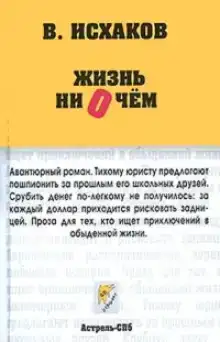 Жизнь ни о чем