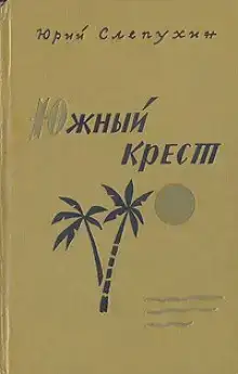 Южный Крест