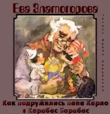 Как подружились папа Карло и Карабас Барабас