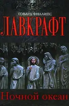 Ночной океан