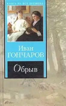 Театр у микрофона 11. Гончаров - Обрыв