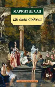 120 дней Содома