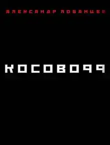 Косово 99