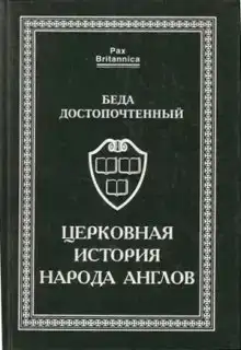 Церковная история англов