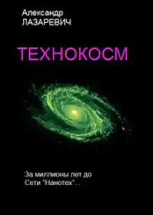 Технокосм