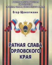 Ратная слава Орловского края