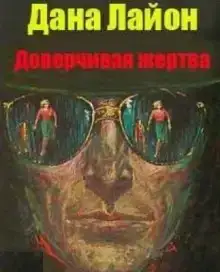 Доверчивая жертва