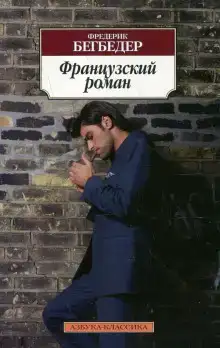 Французский роман