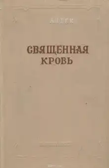 Священная кровь