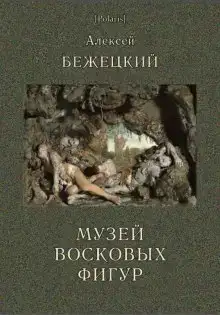 Музей восковых фигур. Часовой и черт