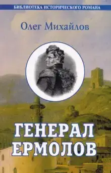 Генерал Ермолов