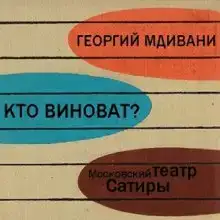 Кто виноват?