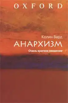 Анархизм. Очень краткое введение