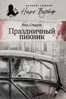 Праздничный пикник