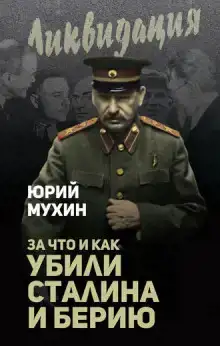 За что убит Сталин