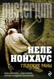 Глубокие раны