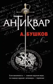 Антиквар