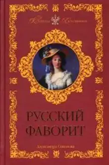 Русский фаворит