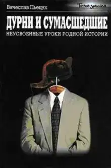 Дурни и сумасшедшие. Неусвоенные уроки родной истории