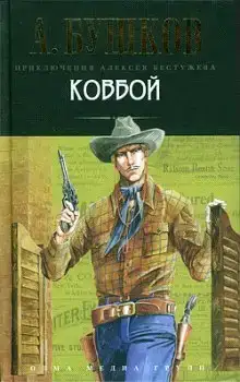 Ковбой