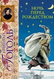 Ночь перед Рождеством, Заколдованное место и др.
