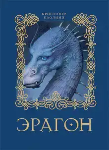 Эрагон