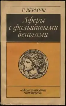 Аферы с фальшивыми деньгами