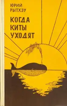 Когда киты уходят