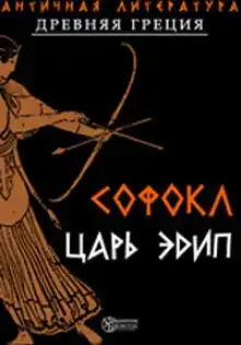 Царь Эдип