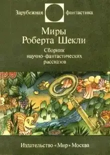 Фантастические рассказы