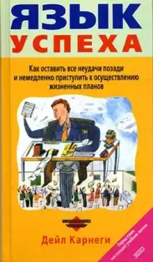 Язык успеха