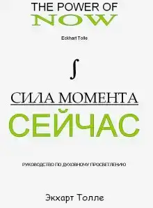 Сила Момента сейчас