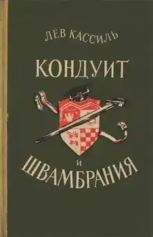 Кондуит и Швамбрания