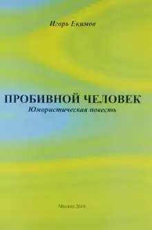 Пробивной человек
