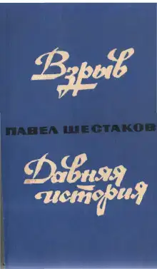 Давняя история
