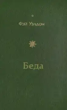 Беда