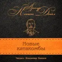 Новые катакомбы