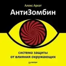 АнтиЗомбин. Система защиты от влияния окружающих