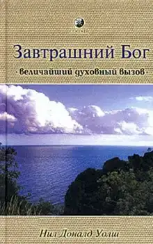 Завтрашний Бог. Величайший духовный вызов