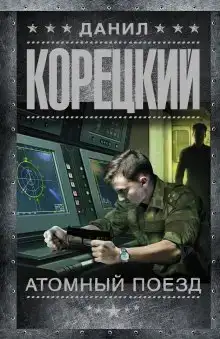 Атомный поезд