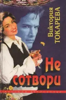 Не сотвори