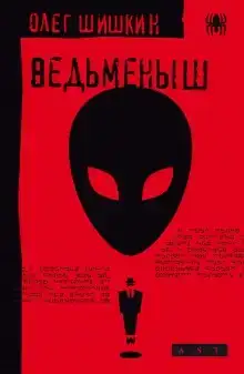 Ведьмёныш