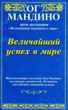 Величайший успех в мире