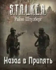 S.T.A.L.K.E.R. Назад в Припять