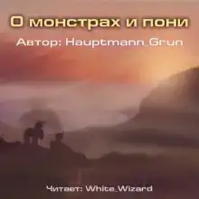 О монстрах и пони