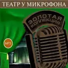 Театр у микрофона 50. Острый сюжет на Радио Культура