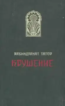 Крушение