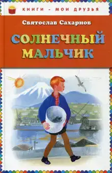 Солнечный мальчик