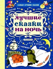 Сказки на ночь